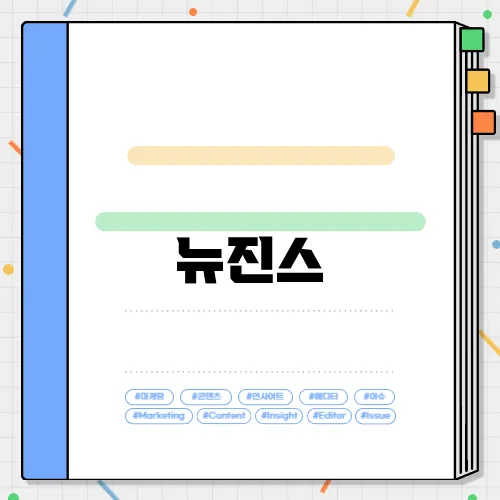 뉴진스