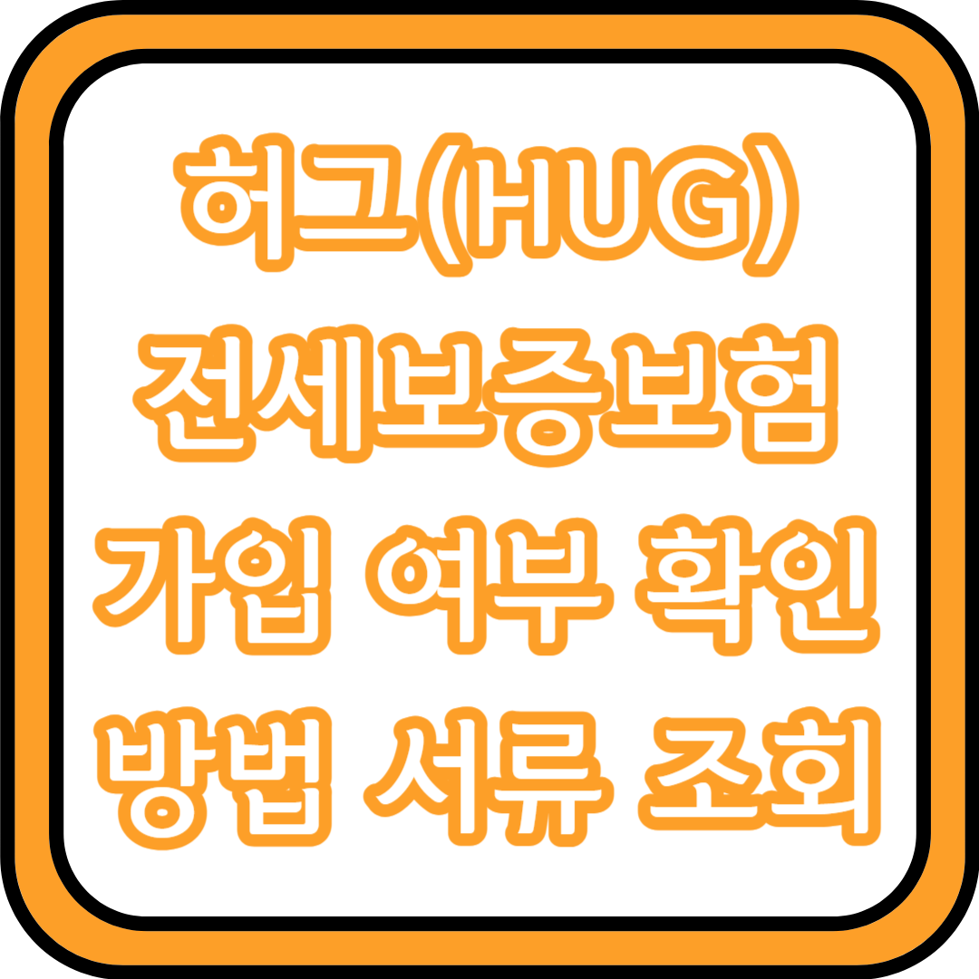  허그(HUG) 전세보증보험 가입 여부 확인 방법 서류 조회