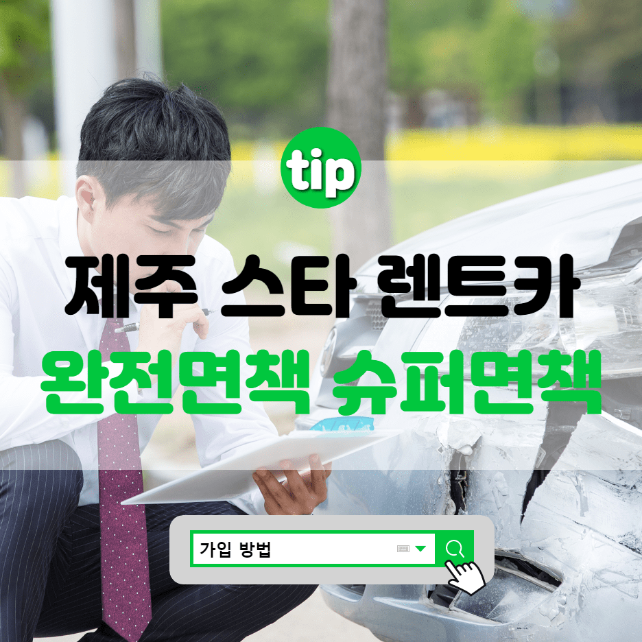  제주 스타렌트카 완전면책 슈퍼면책 가입방법