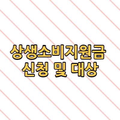  상생소비지원금 신청 및 대상 (+내용 총정리)