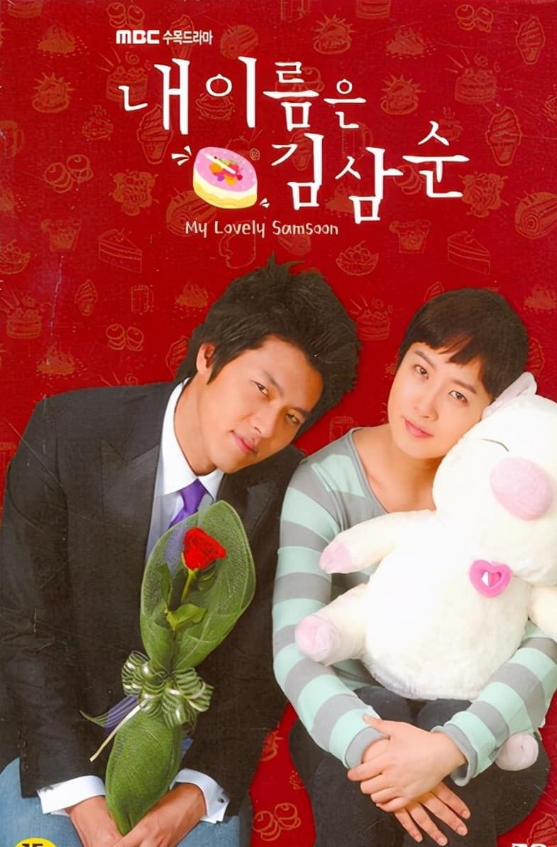김삼순2