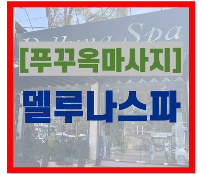  [푸꾸옥 마사지 추천] 델루나 스파 방문기
