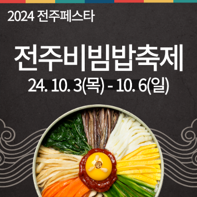 2024 전주비빔밥축제