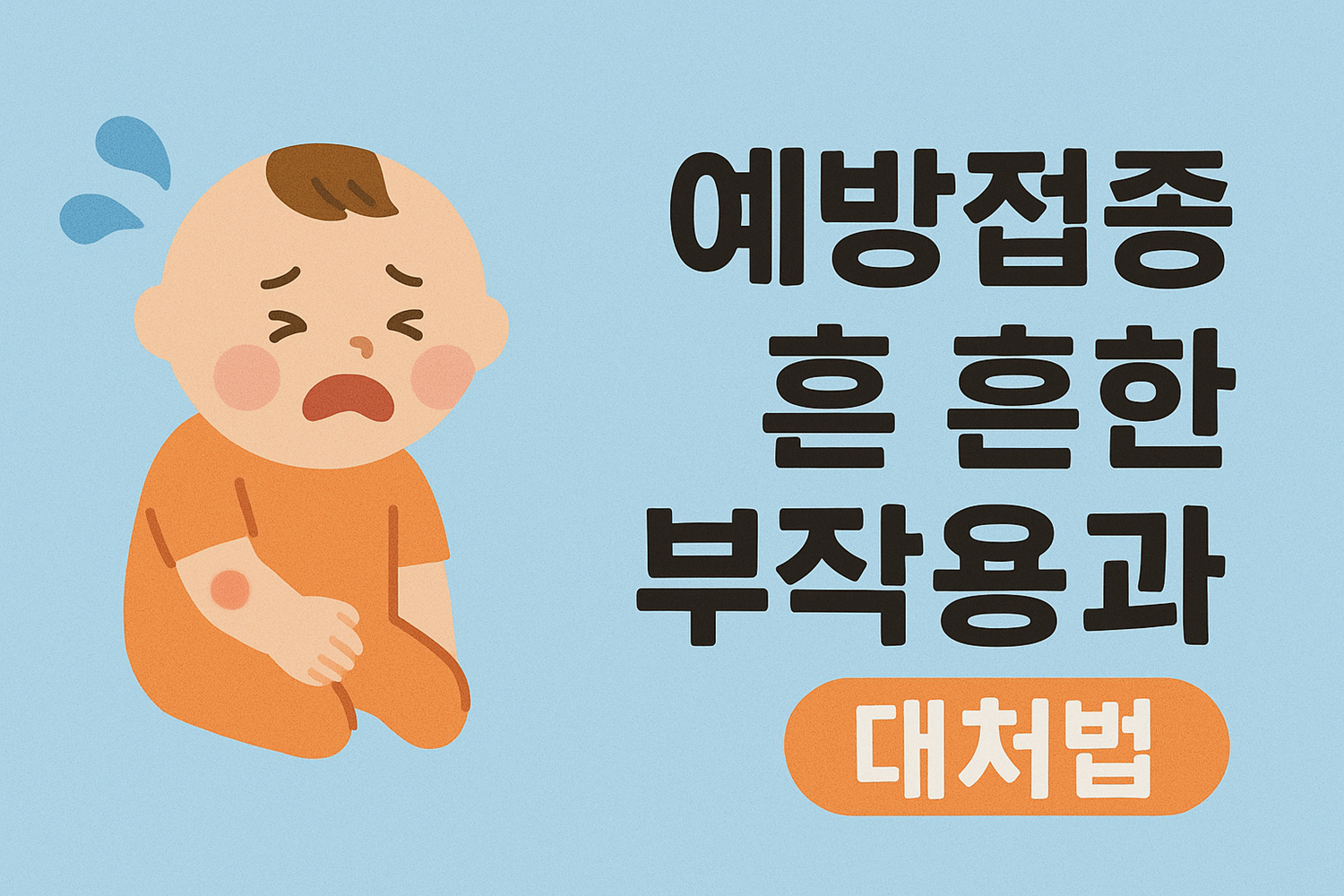 예방접종 후 흔한 부작용과 대처법