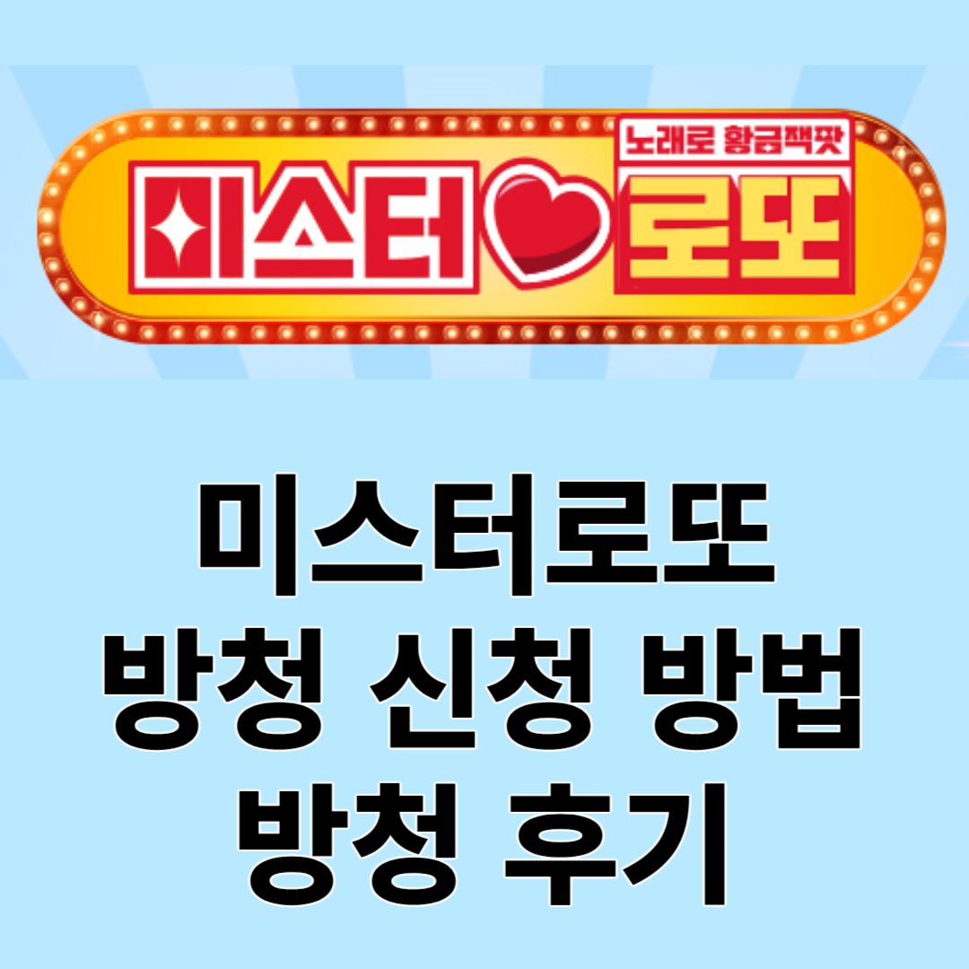  미스터로또 방청신청 방법, 방청 후기(신청 성공 노하우 꿀팁 2가지 공개)