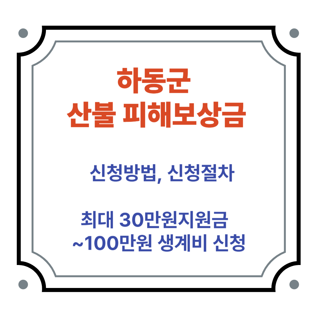 산불 피해 보상금 신청