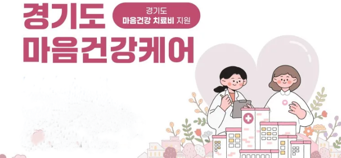 경기도 마음건강케어(초기 진단비.외래 진료 치료비 지원)신청방법,신청기간