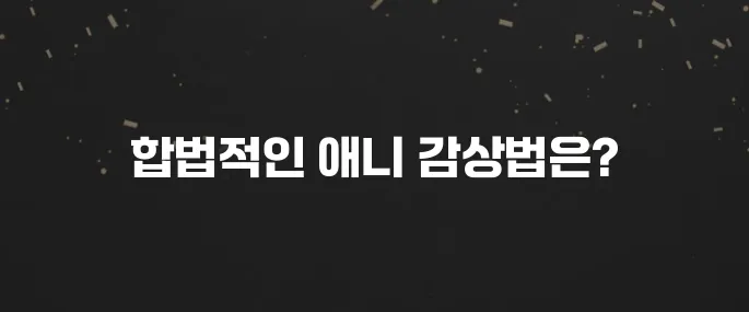 무료 애니 합법적으로 보는 사이트 추천 BEST 5