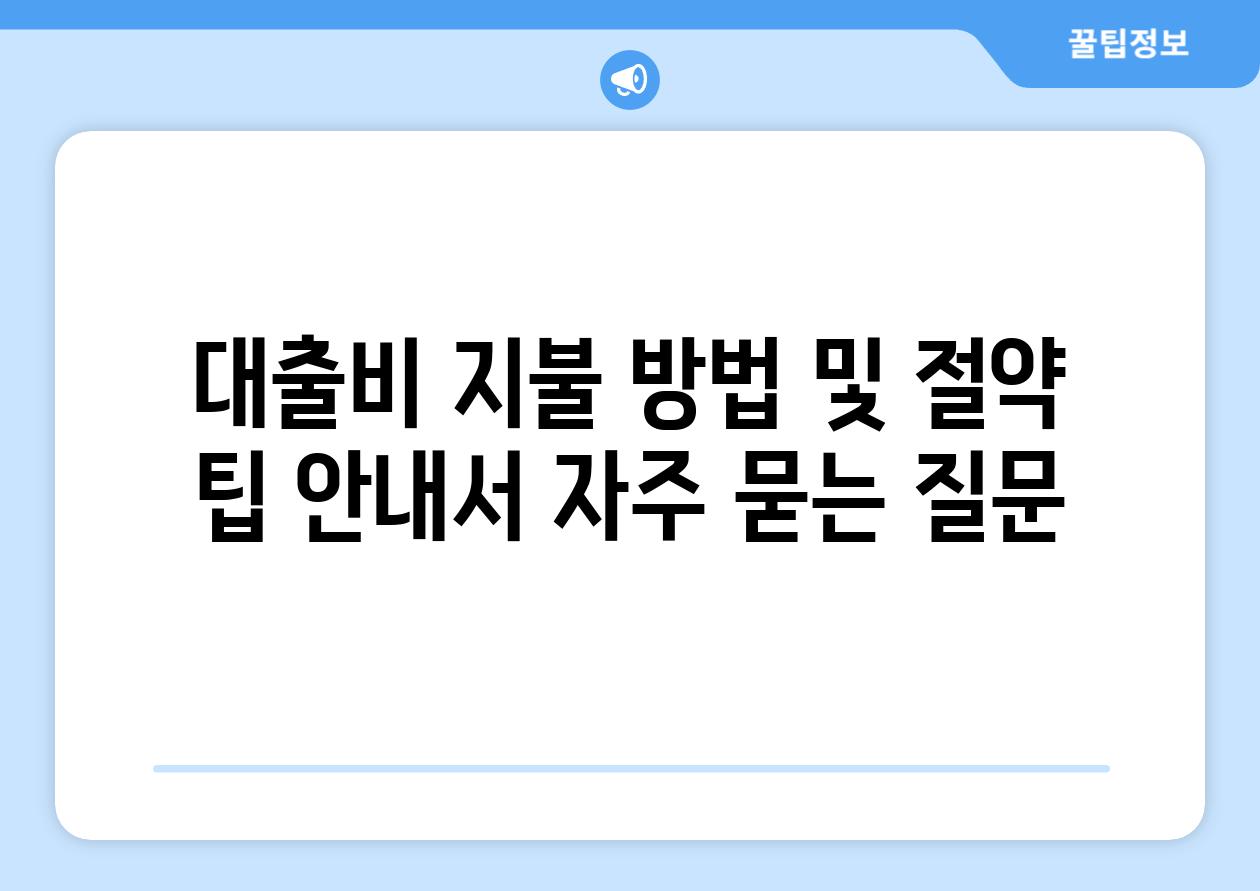 ['대출비 지불 방법 및 절약 팁 안내서']