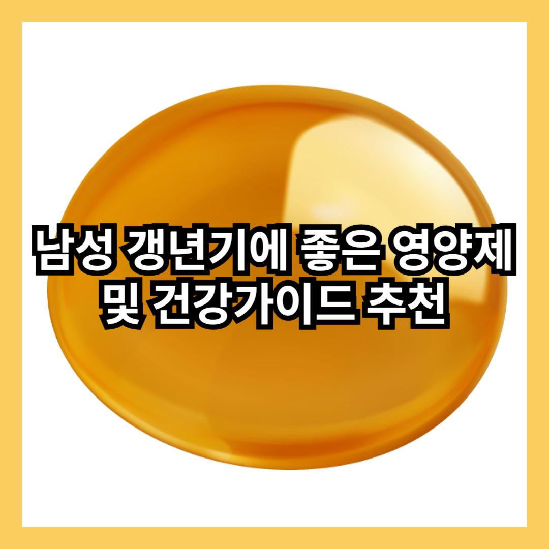 남성-갱년기-정의-원인-증상-관리법-영양제-추천-썸네일