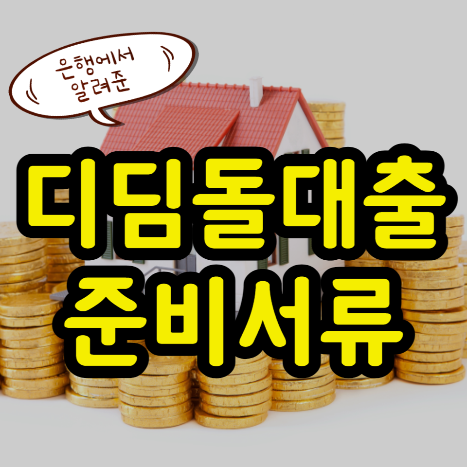  내집마련 디딤돌대출, 부동산 담보대출 신청 서류