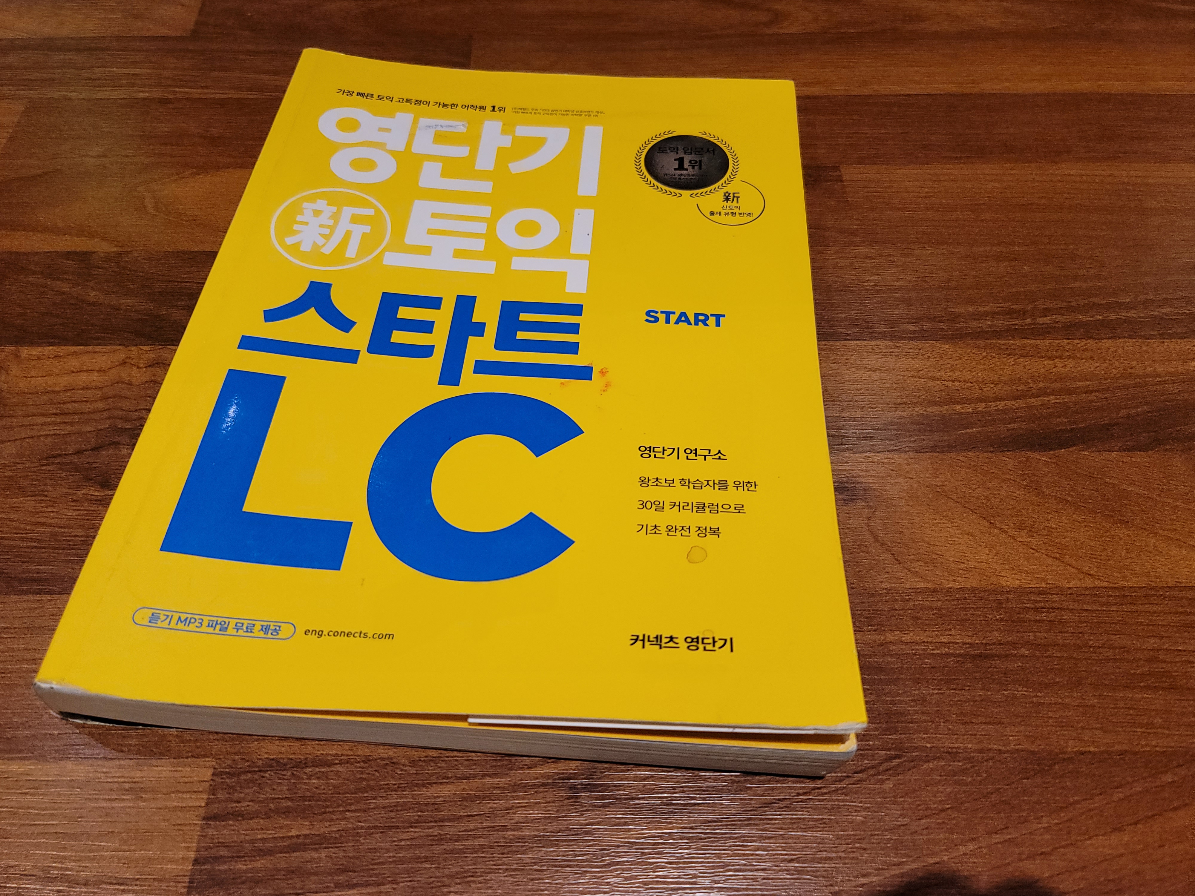  커넥츠영단기 - 영단기 신토익 스타트 LC