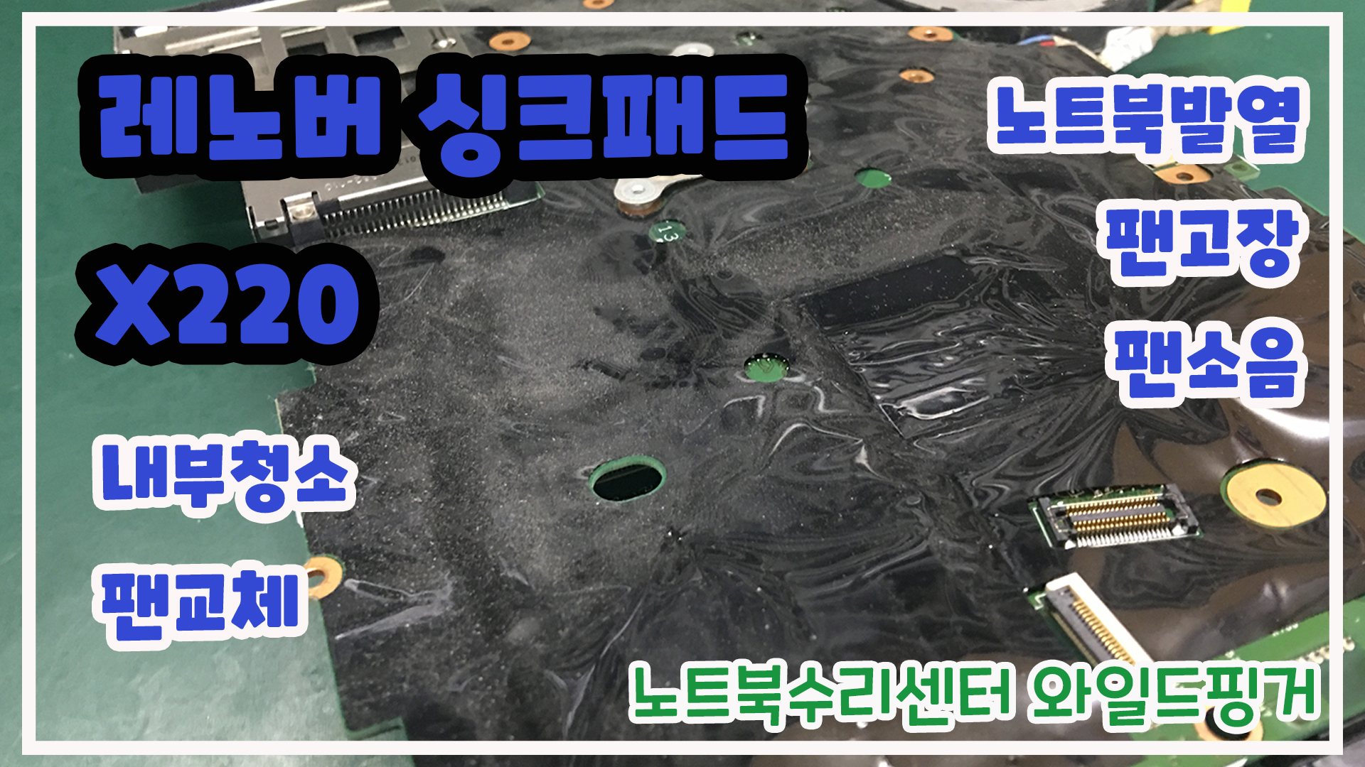 레노버 싱크패드 X220 노트북팬교체 그리고 내부청소 ( 먼지와 말라버린 써멀구리스 너 때문!! ) - 와일드핑거의 노트북수리이야기 레노버 싱크패드 X220 노트북팬교체 그리고 내부청소 ( 먼지와 말라버린 써멀구리스 너 때문!! ) - 와일드핑거의 노트북수리이야기