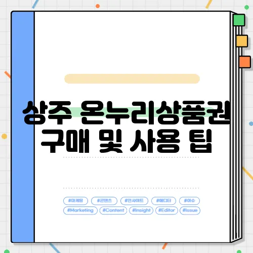 상주 온누리상품권 구매 및 사용 팁