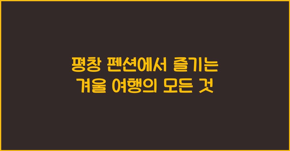 평창 펜션