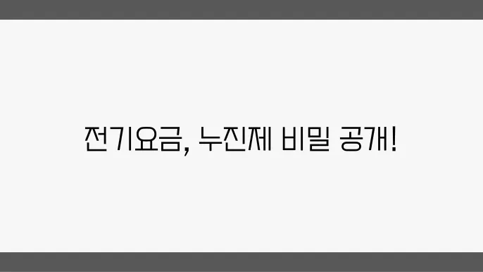 전기 요금 누진제 구간과 절약법