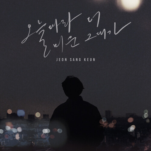  전상근 오늘따라 더 미운 그대가 듣기/가사/앨범/유튜브/뮤비/반복재생/작곡작사