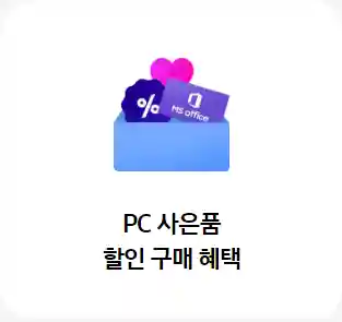 7_PC 사은품 할인 구매혜택