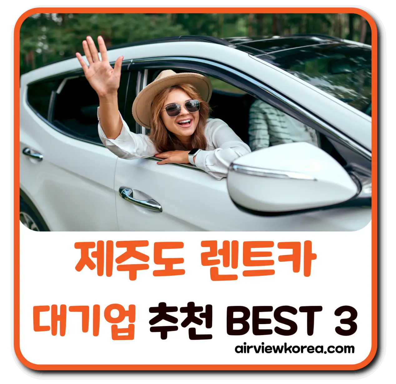 제주도 렌터카 추천! 안전한 대기업 업체 BEST 3 제주도 렌터카 추천! 안전한 대기업 업체 Best 3