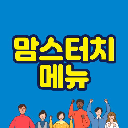 맘스터치 메뉴