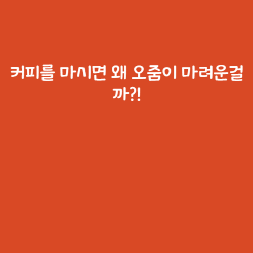 커피를 마시면 왜 오줌이 마려운걸까?! 커피를 마시면 왜 오줌이 마려운걸까?!