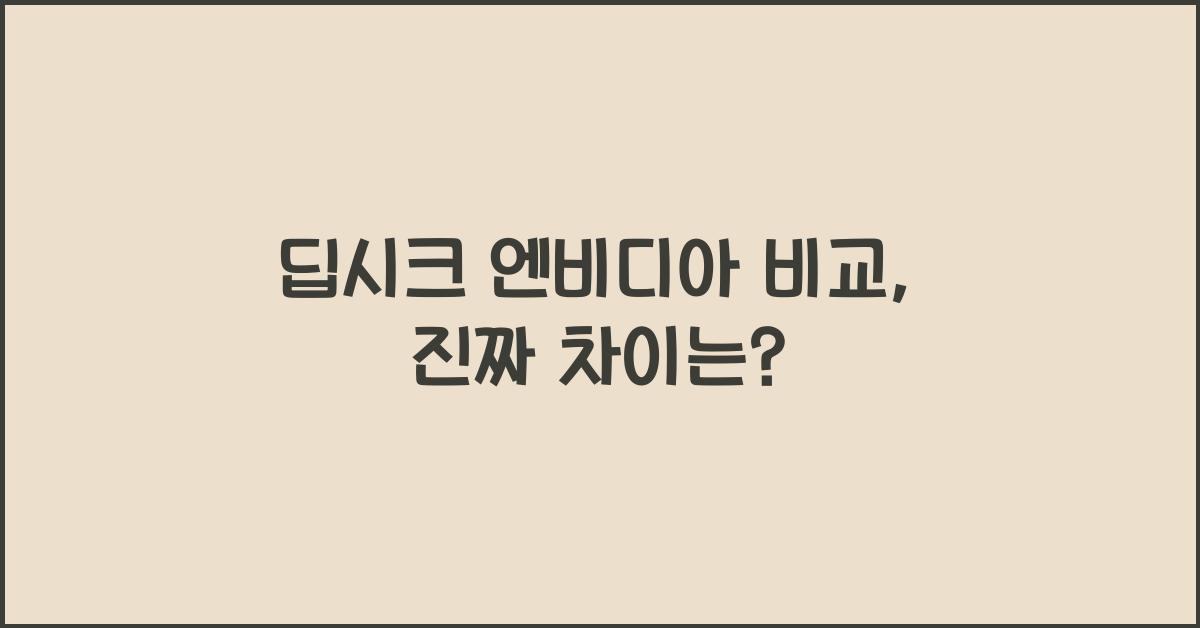 딥시크 엔비디아 비교