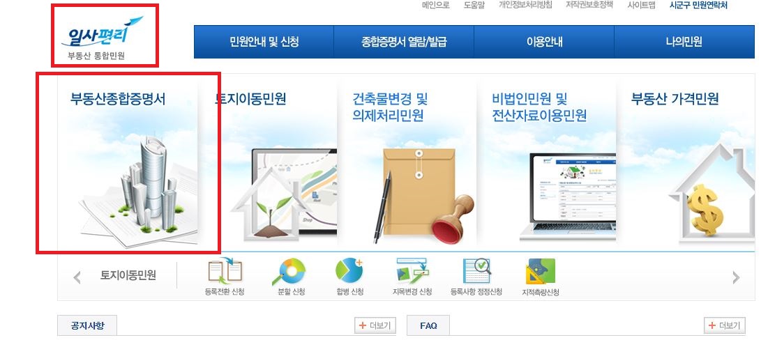  부동산종합증명서 발급과 보는 방법 (일사편리)