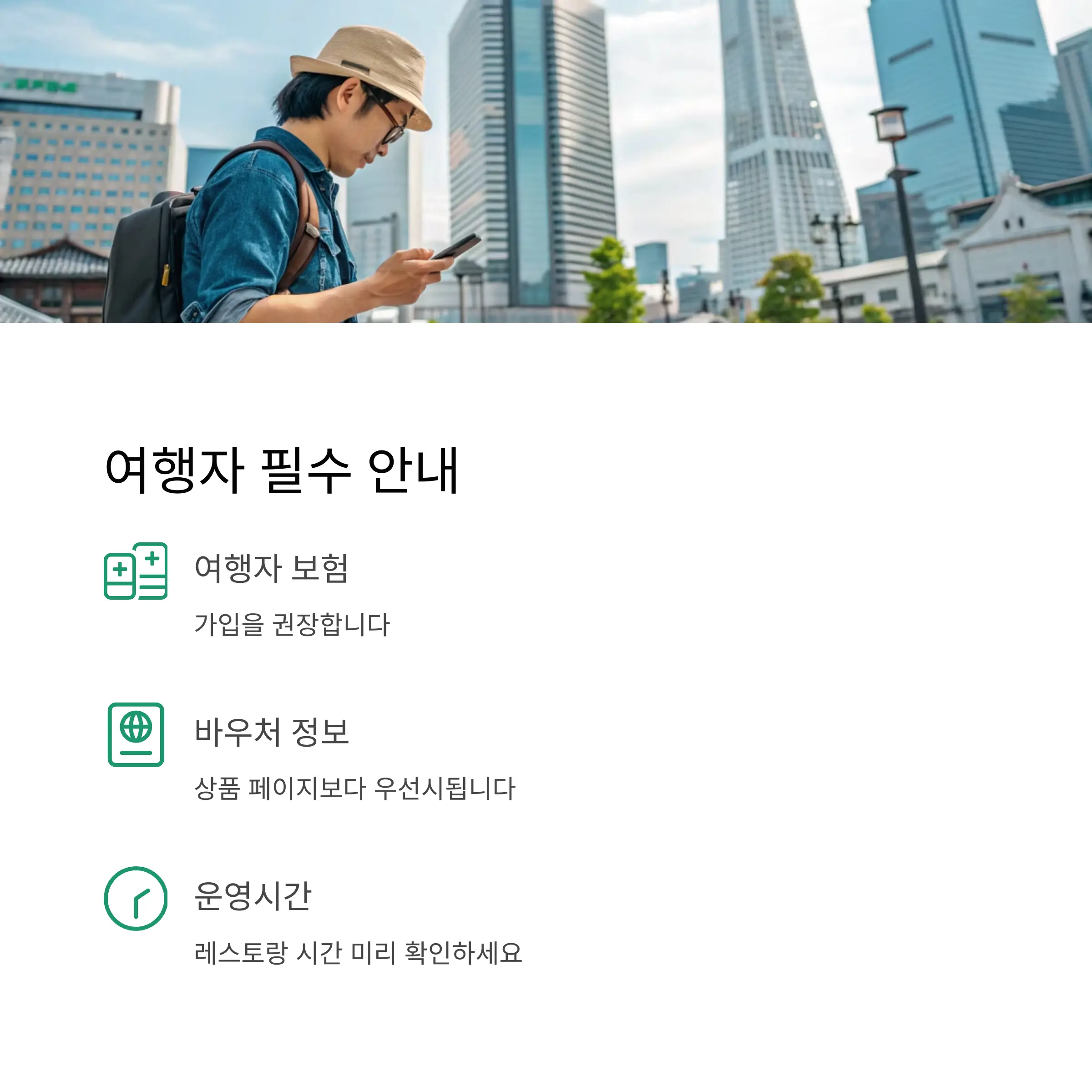 여행자들을 위한 추가 안내