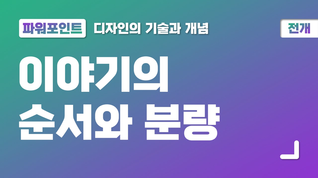  ⑤ 파워포인트 전개, 이야기의 순서와 분량