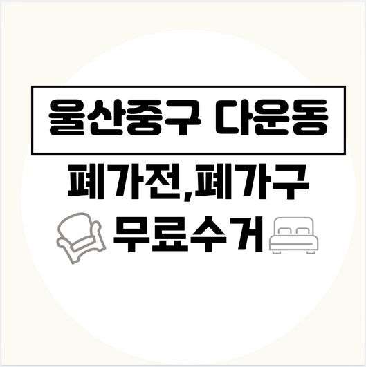 울산중구다운동폐가전폐가구무료수거