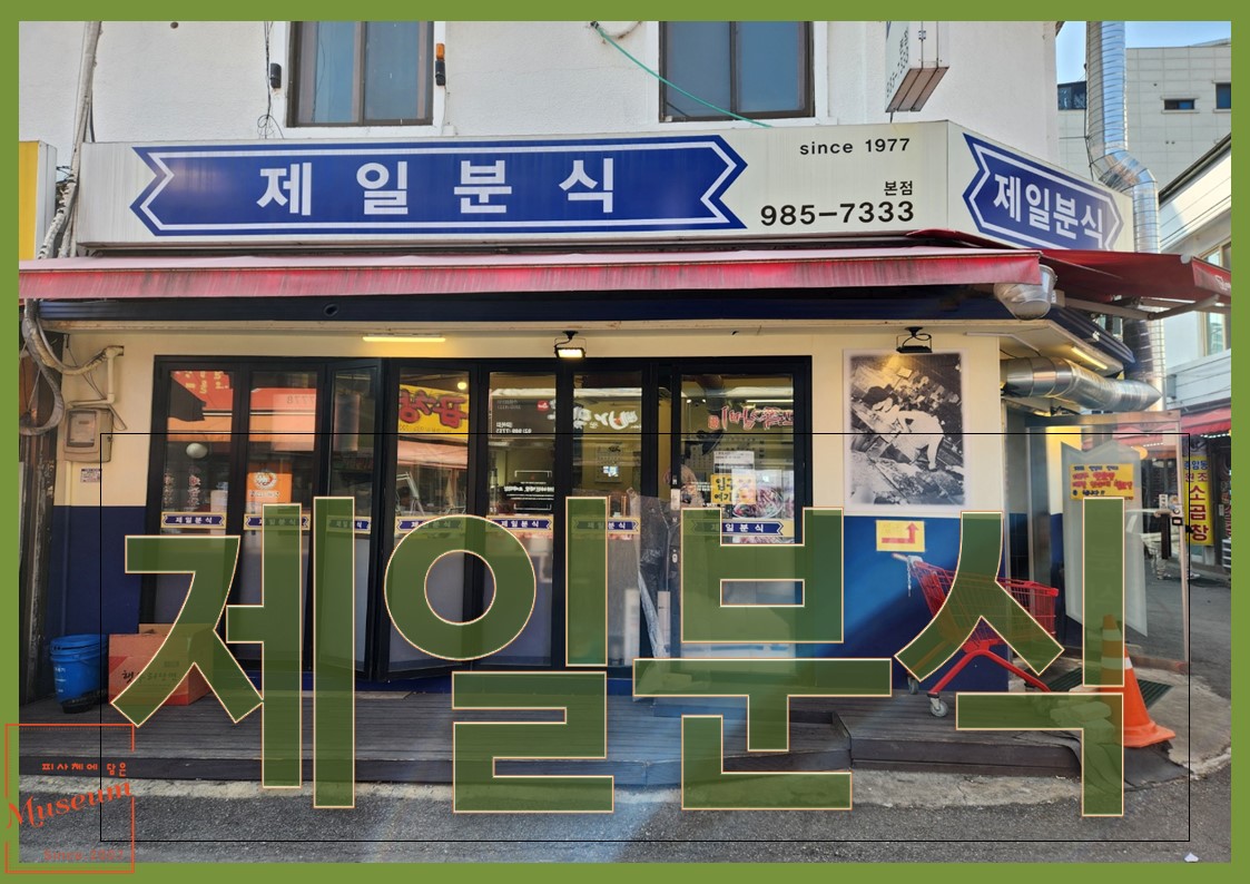 제일분식 이미지