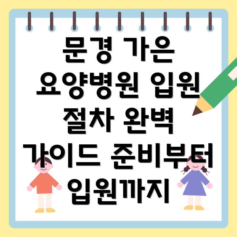 문경시 가은읍 요양병원 입원