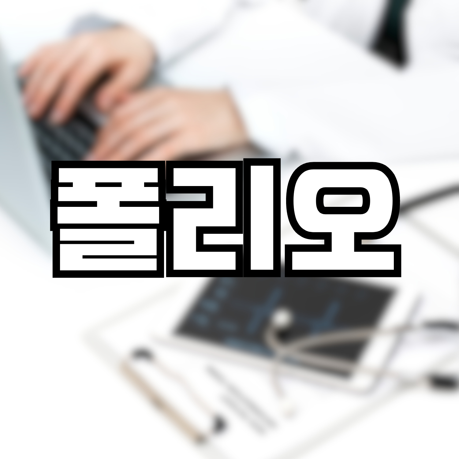 폴리오