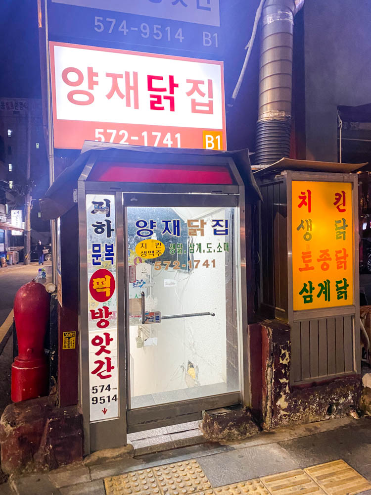 서울 치킨 양재 닭집