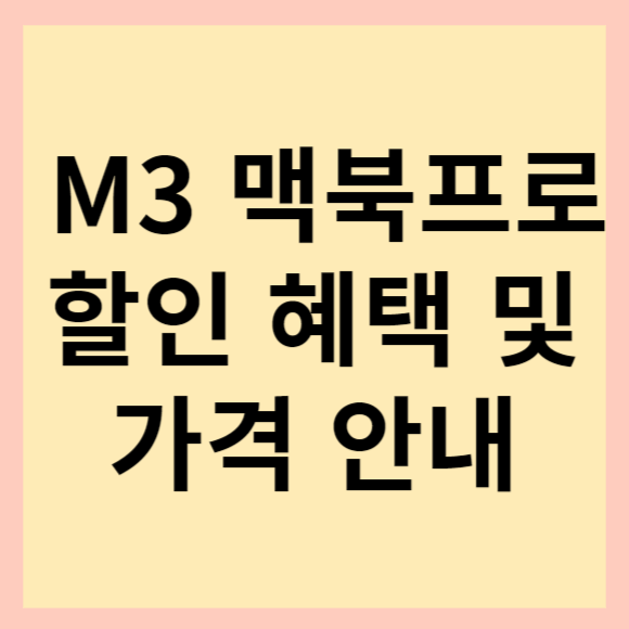  m3 맥북프로 가격, 출시일 및 할인 혜택 안내 드려요.
