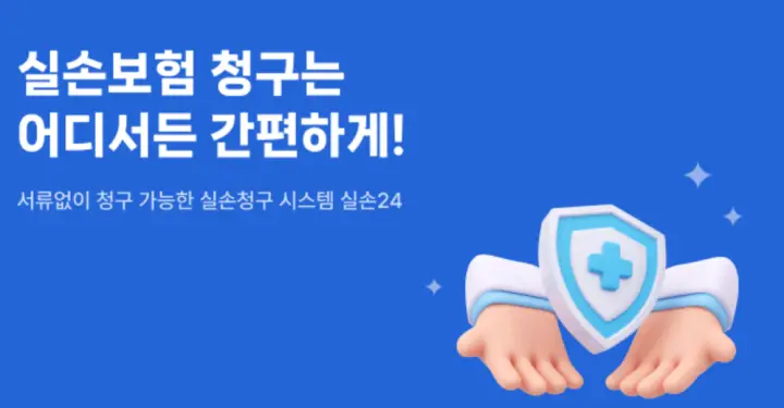 실손보험 청구 전산화