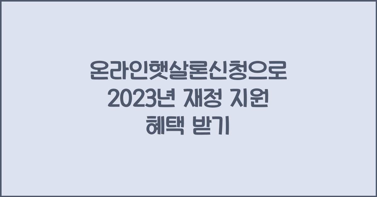 온라인햇살론신청