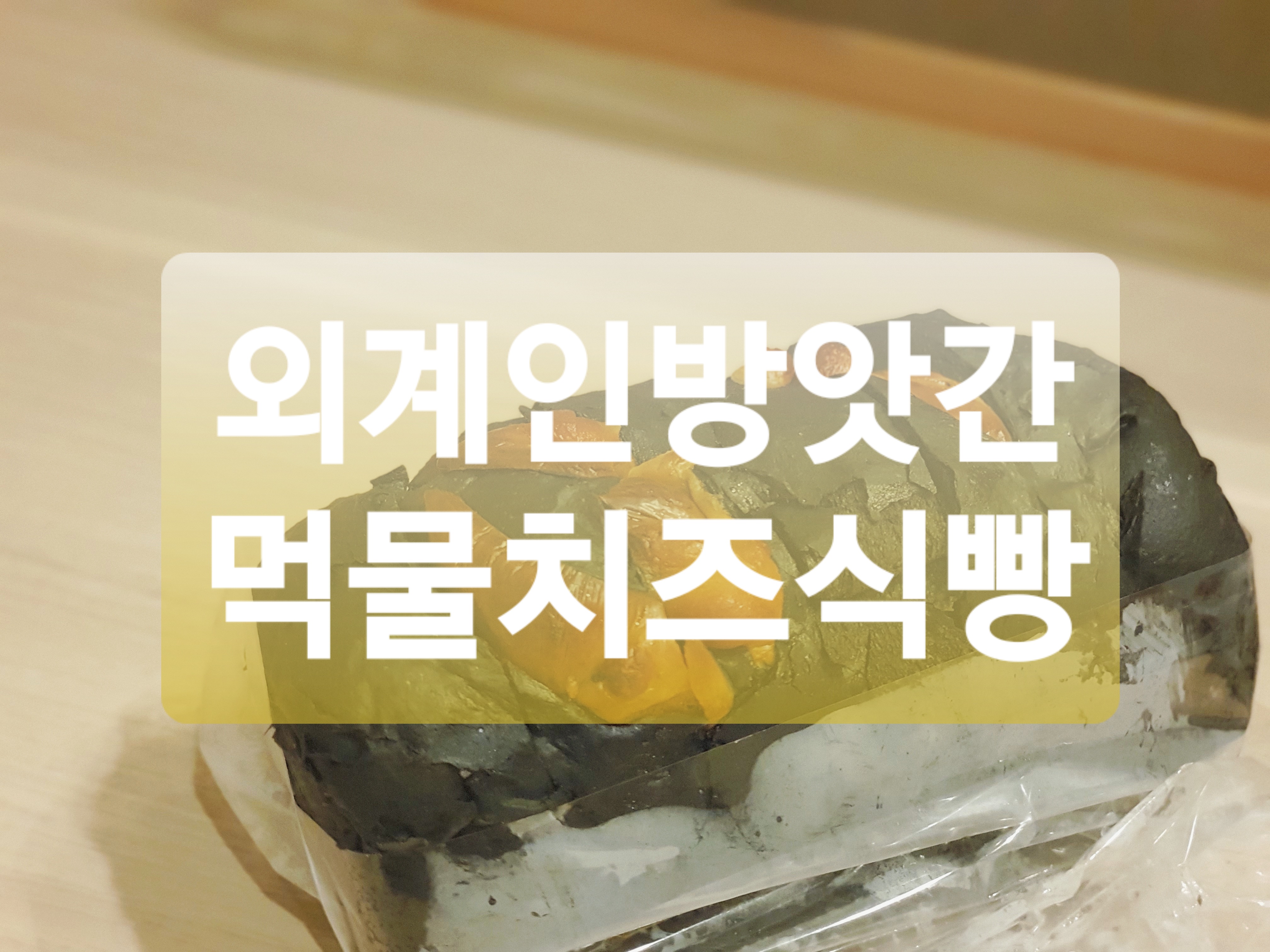  논현 빵집 :: 밥블레스유 빵집 외계인방앗간 본점 후기