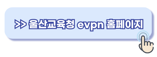 울산광역시 교육청 evpn