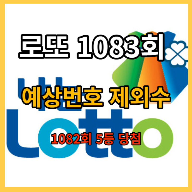  로또 1083회 예상번호 제외수 : 로또1083회방송시간, 1082회 예상번호로 5등 당첨
