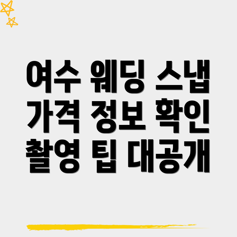 웨딩 스냅 가격