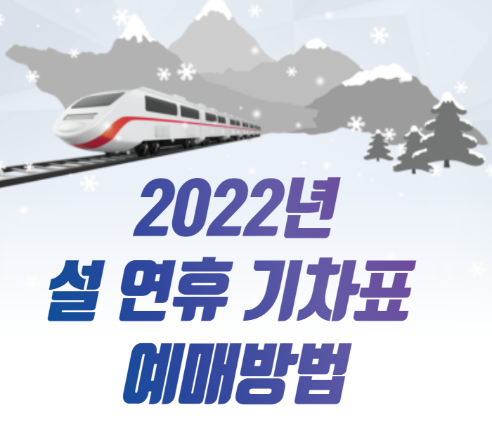  2022년 설 연휴 기차표 예매 시작일 확인하세요