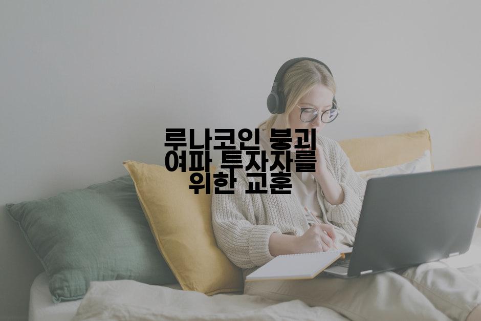 루나코인 붕괴 여파 투자자를 위한 교훈