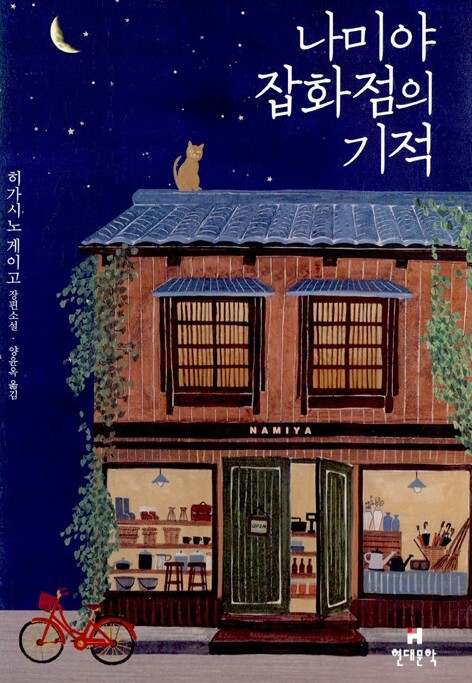  나미야 잡화점의 기적