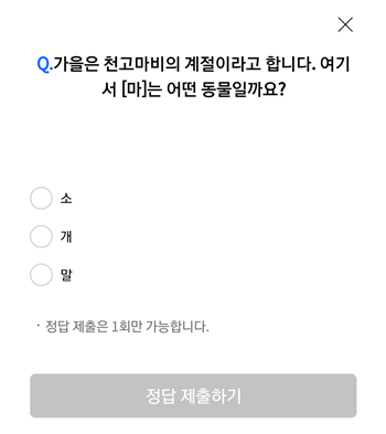  [앱테크]리브메이트오늘의퀴즈10월20일정답,가을은천고마비의계절_마는어떤동물