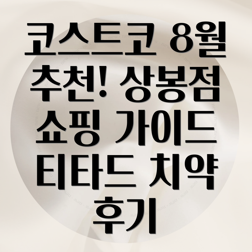 코스트코 상봉점 8월 추천 상품