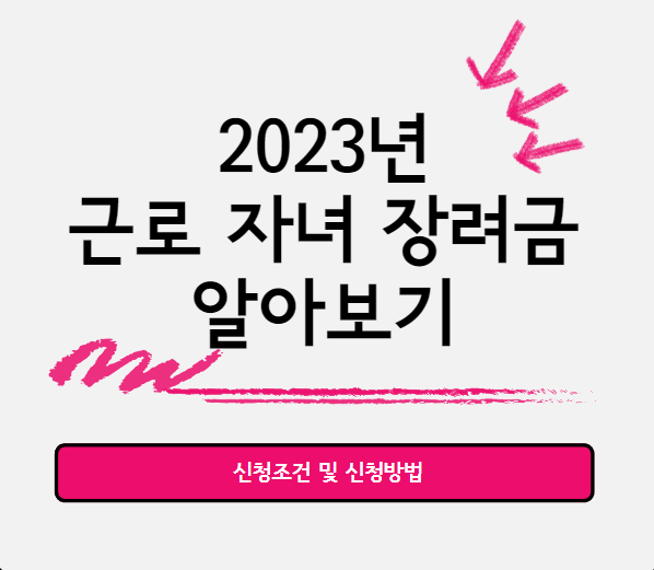  2023년 근로 자녀 장려금 신청조건 및 신청방법