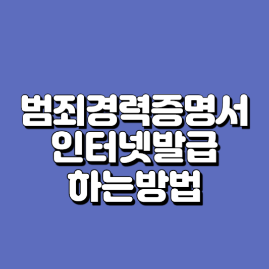 범죄사실증명서 인터넷발급