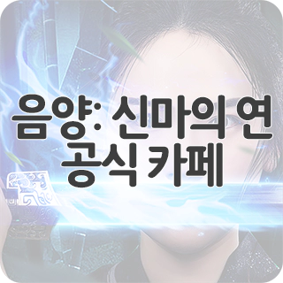  음양: 신마의 연 공식 카페 찾아가기