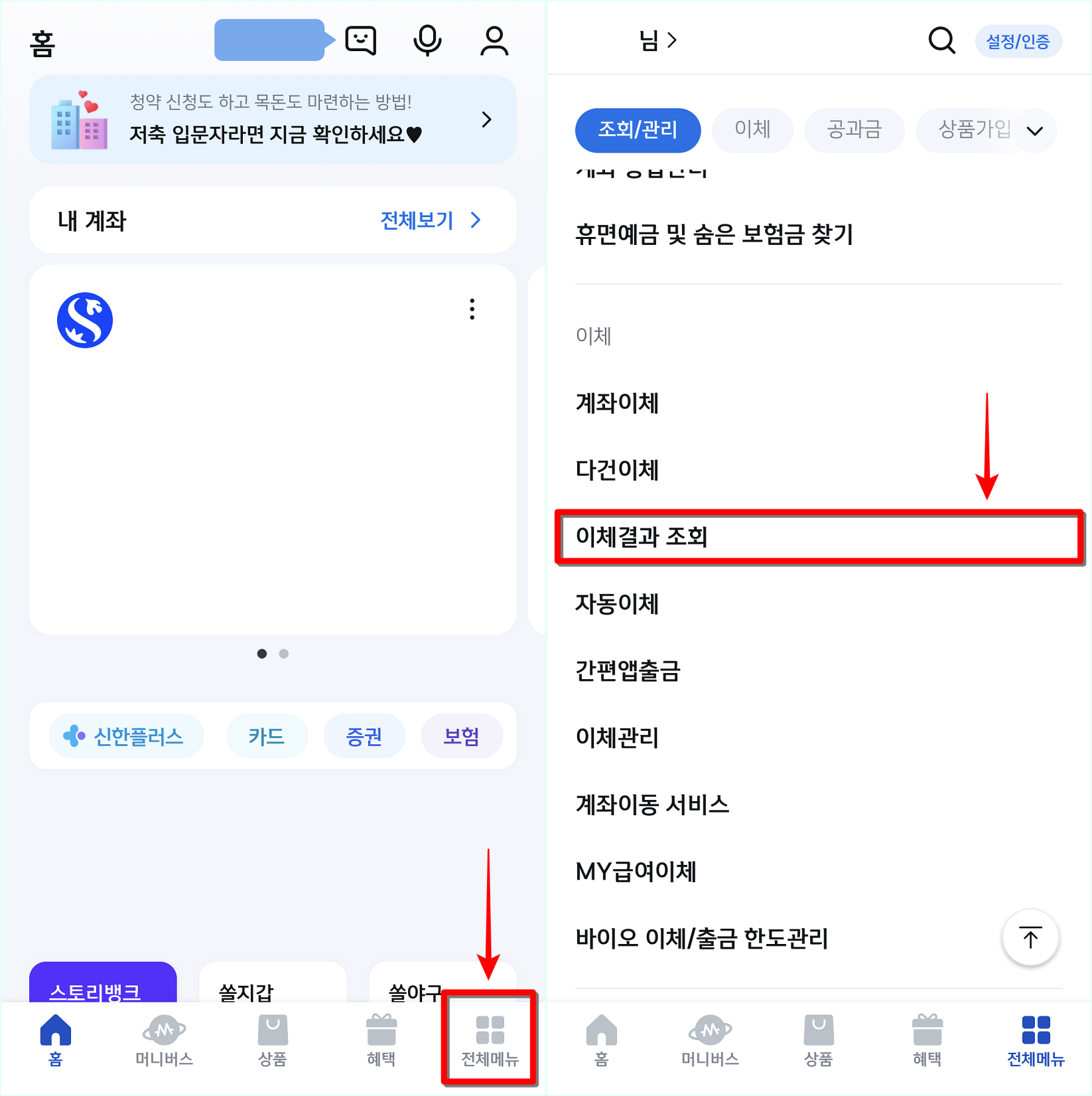 신한 쏠 앱의 전체메뉴로 접속한 뒤&#44; 이체결과 조회를 선택